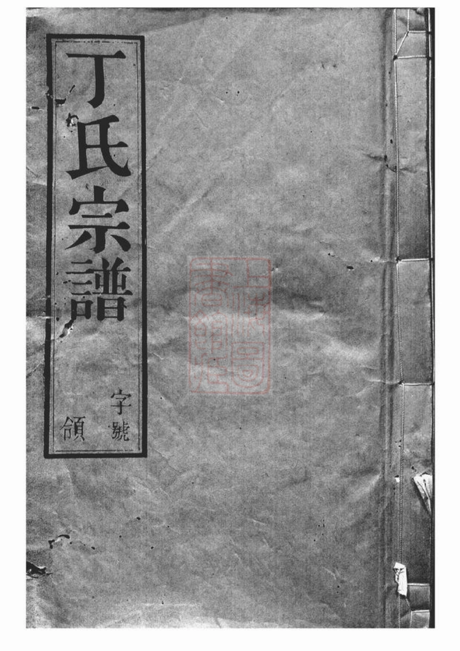 4498.夫椒丁氏宗谱： 八卷：[吴县].pdf_第1页