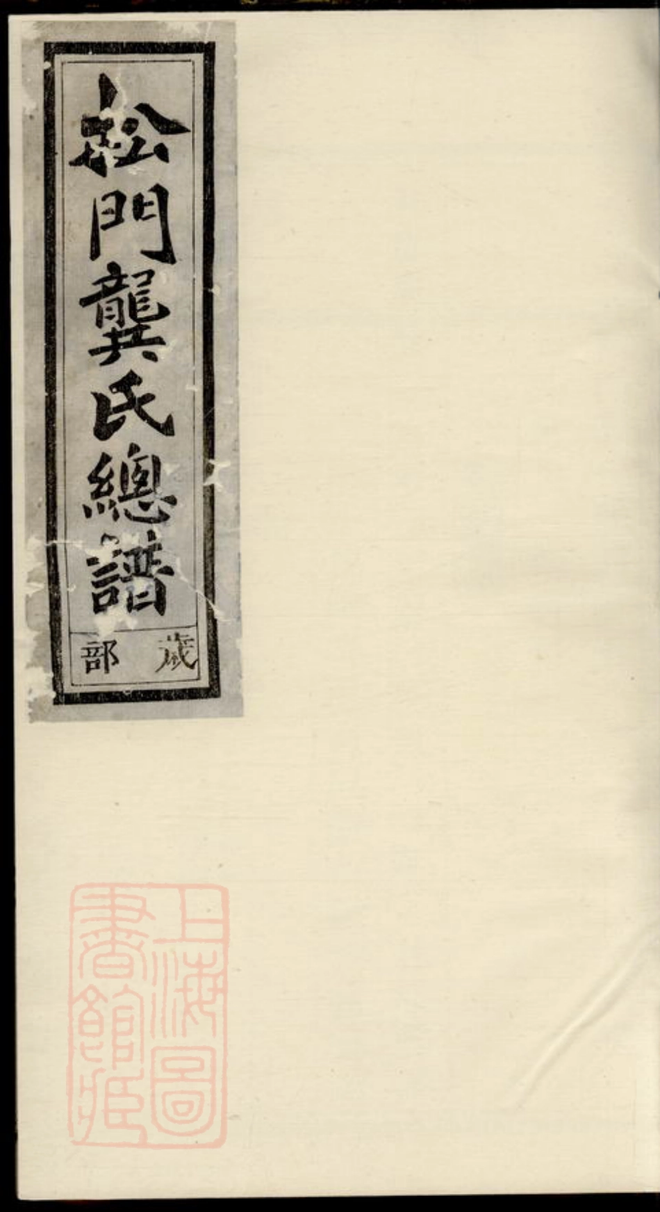 4482.松门龚氏总谱.pdf_第1页