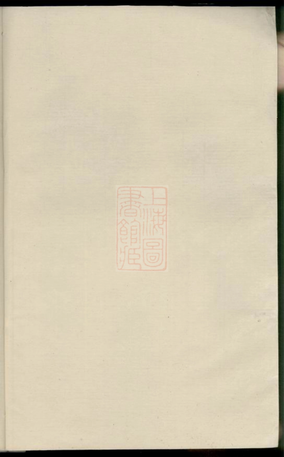 4486.润东圌北龚氏重修族谱： 六卷：[润州].pdf_第1页