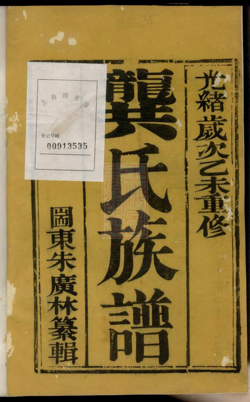 4486.润东圌北龚氏重修族谱： 六卷：[润州].pdf_第2页