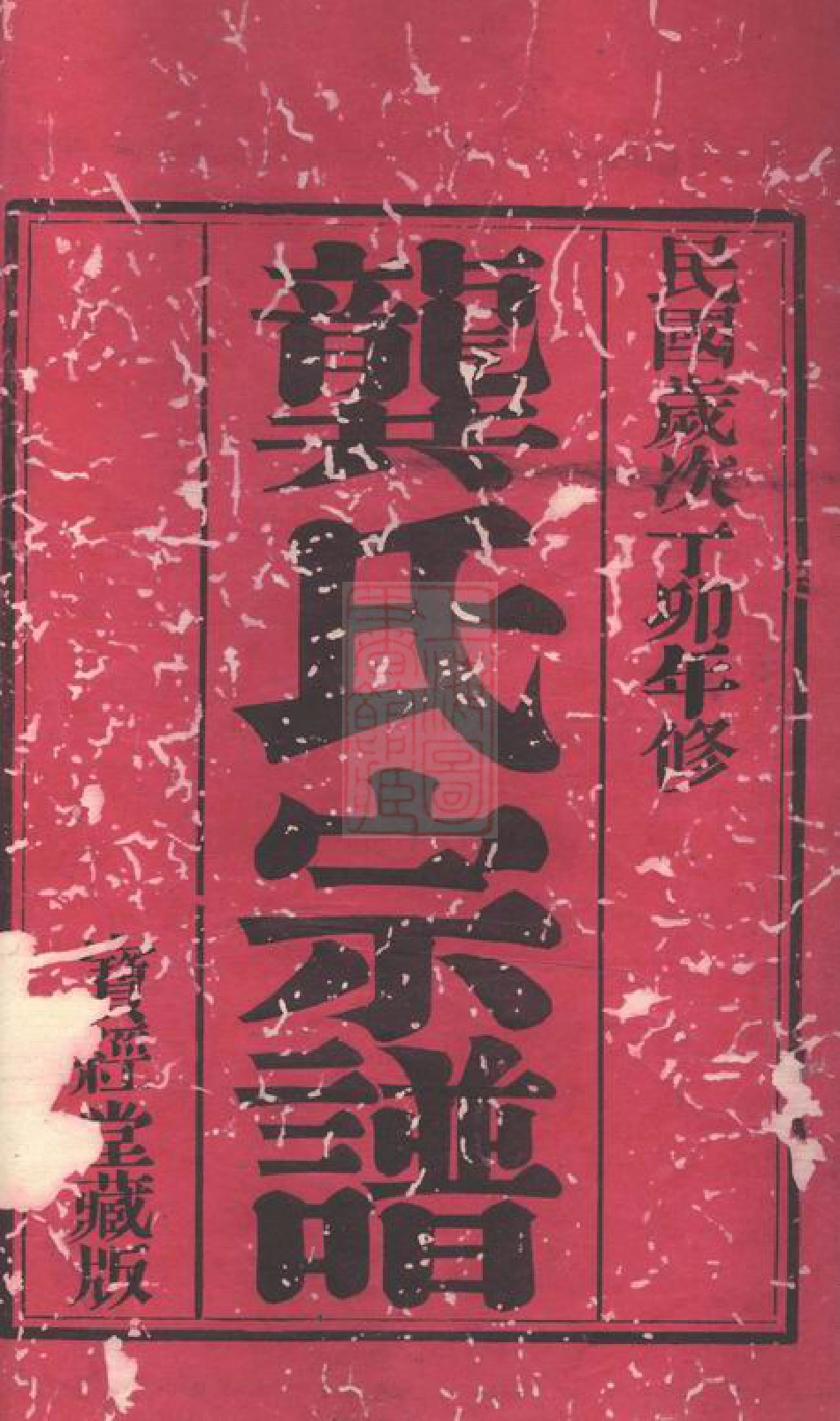 4466.三河口龚氏宗谱： 八卷：[武进].pdf_第2页