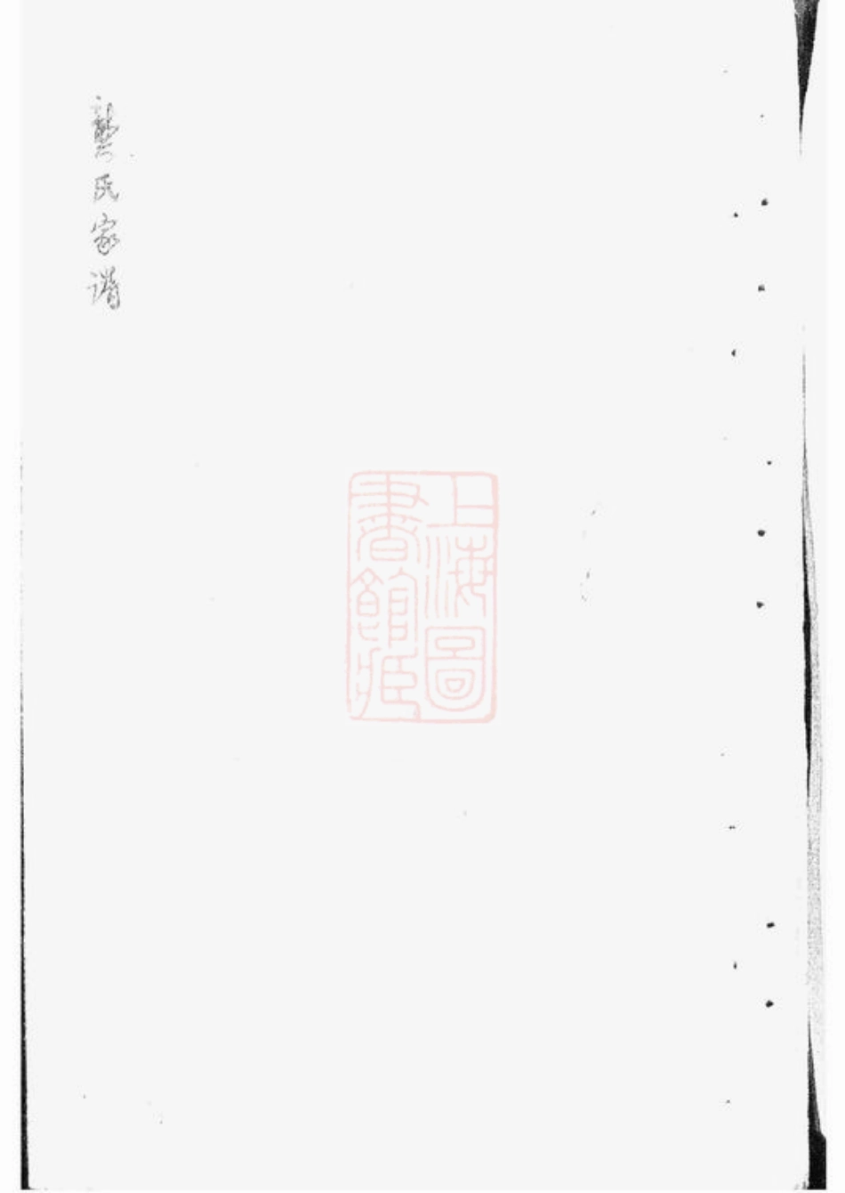 4467.龚氏家谱： 不分卷：[青浦].pdf_第2页