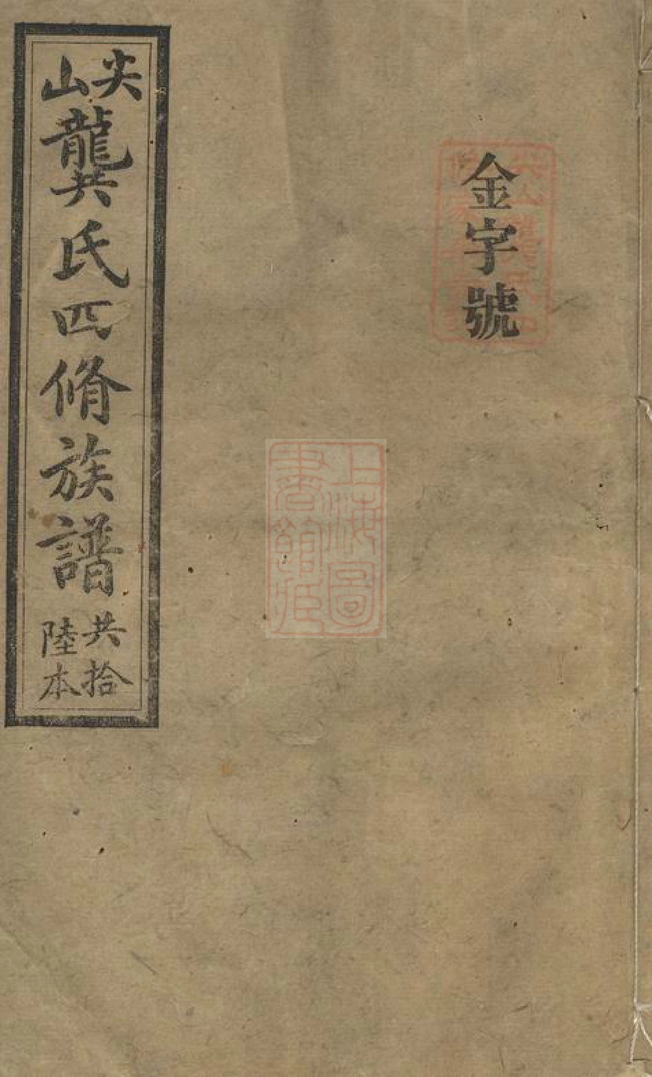 4468.尖山龚氏四修族谱： 十八卷：[湖南长沙].pdf_第1页