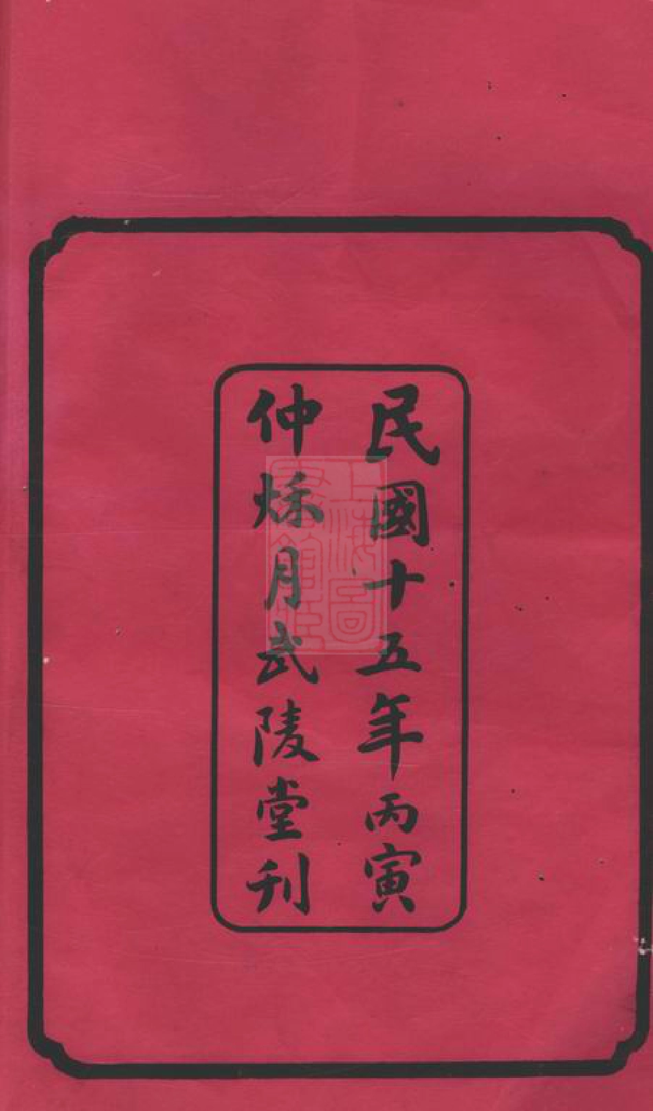 4468.尖山龚氏四修族谱： 十八卷：[湖南长沙].pdf_第3页