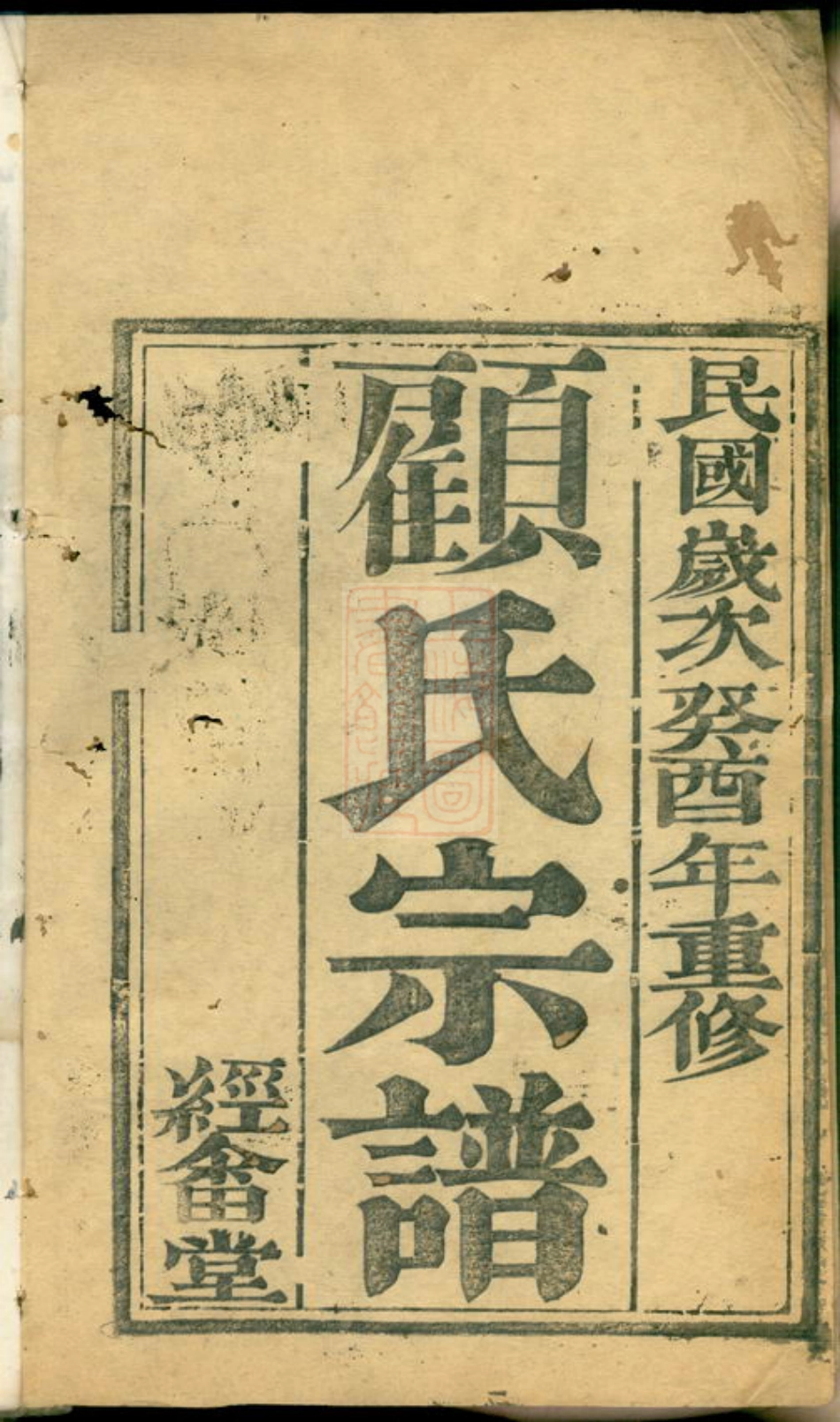 4455.顾氏宗谱： 六卷：[靖江].pdf_第2页