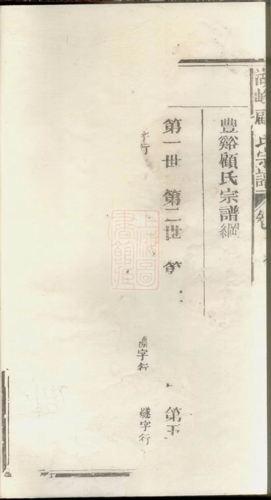 4457.丰溪顾氏宗谱： [广丰].pdf_第3页