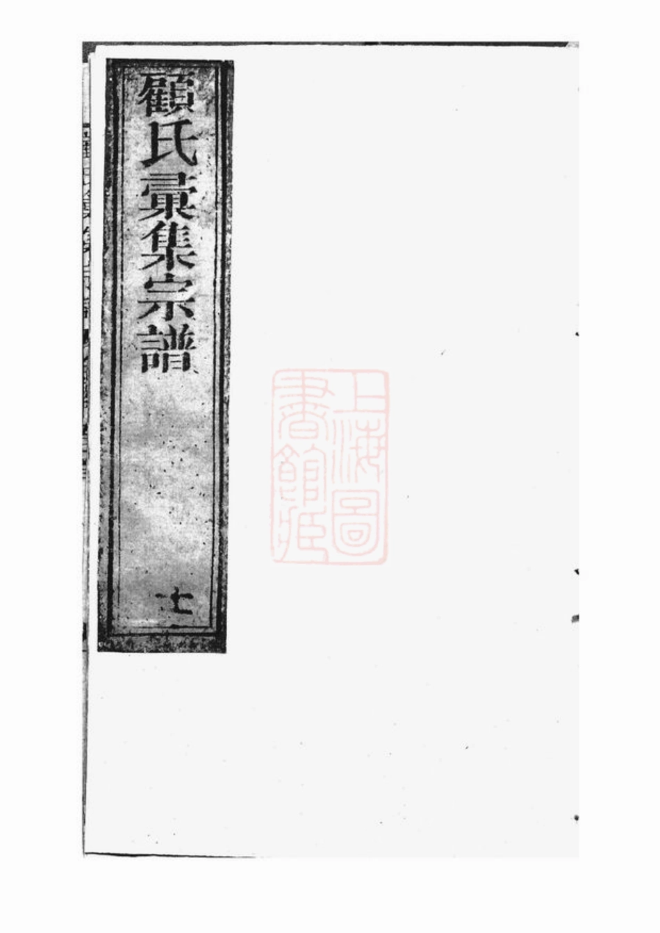 4442.顾氏汇集宗谱： [崇明].pdf_第2页