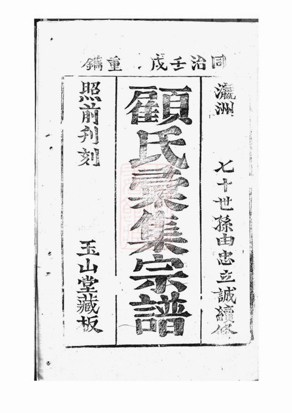 4442.顾氏汇集宗谱： [崇明].pdf_第3页