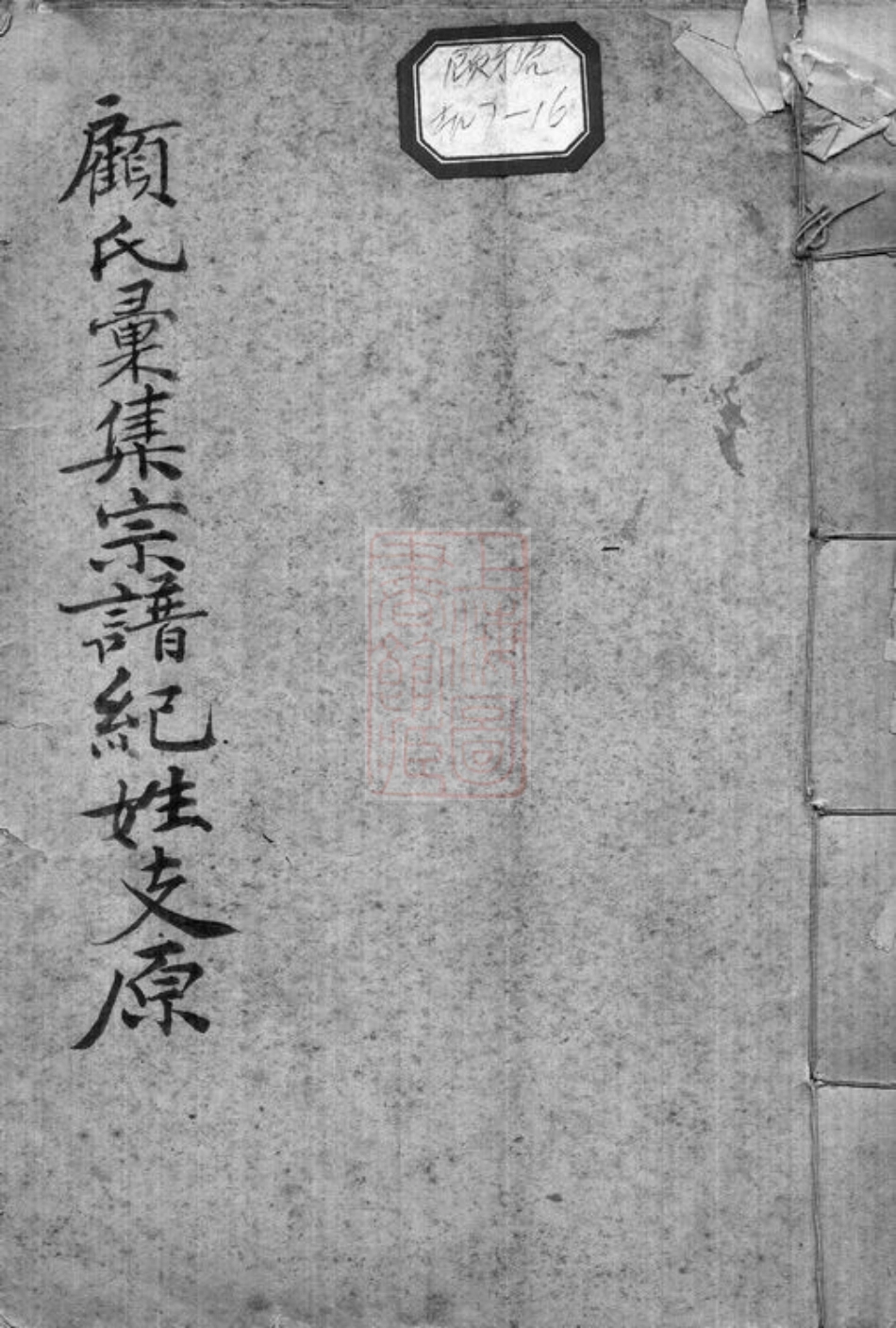 4443.顾氏汇集宗谱： [崇明].pdf_第1页