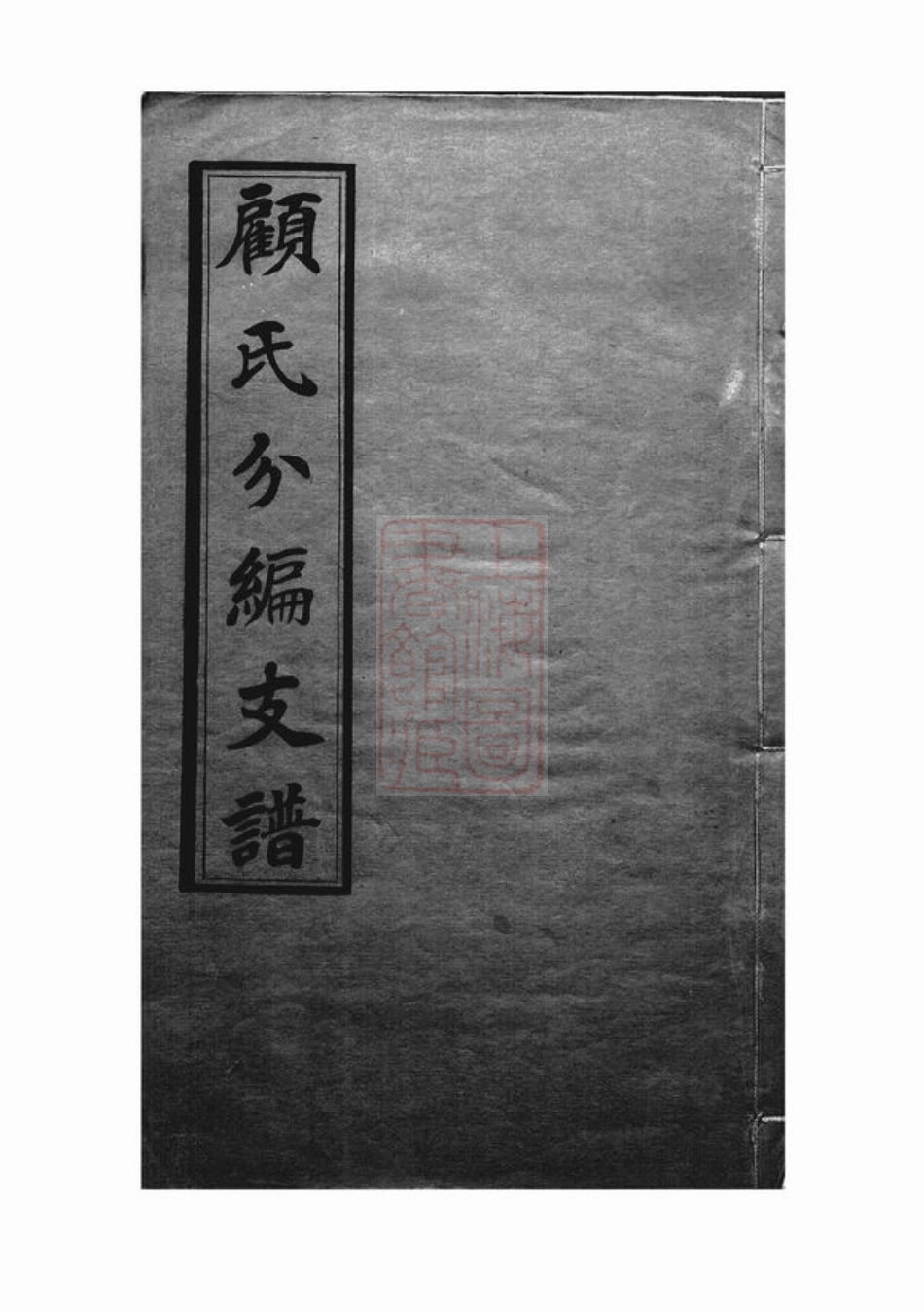 4447.顾氏分编泾里支支谱： 九卷：[无锡].pdf_第1页