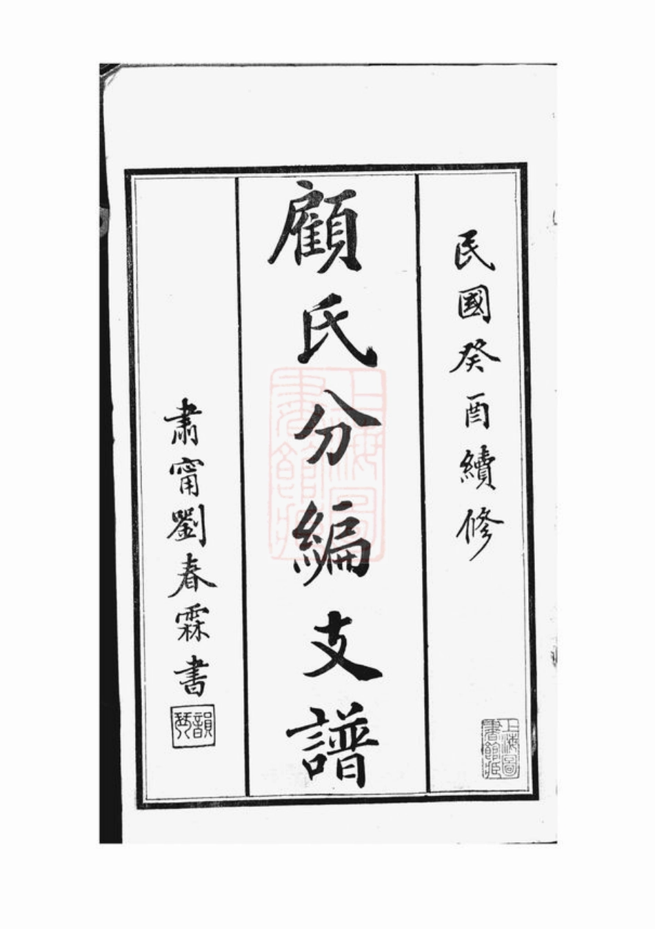 4447.顾氏分编泾里支支谱： 九卷：[无锡].pdf_第3页