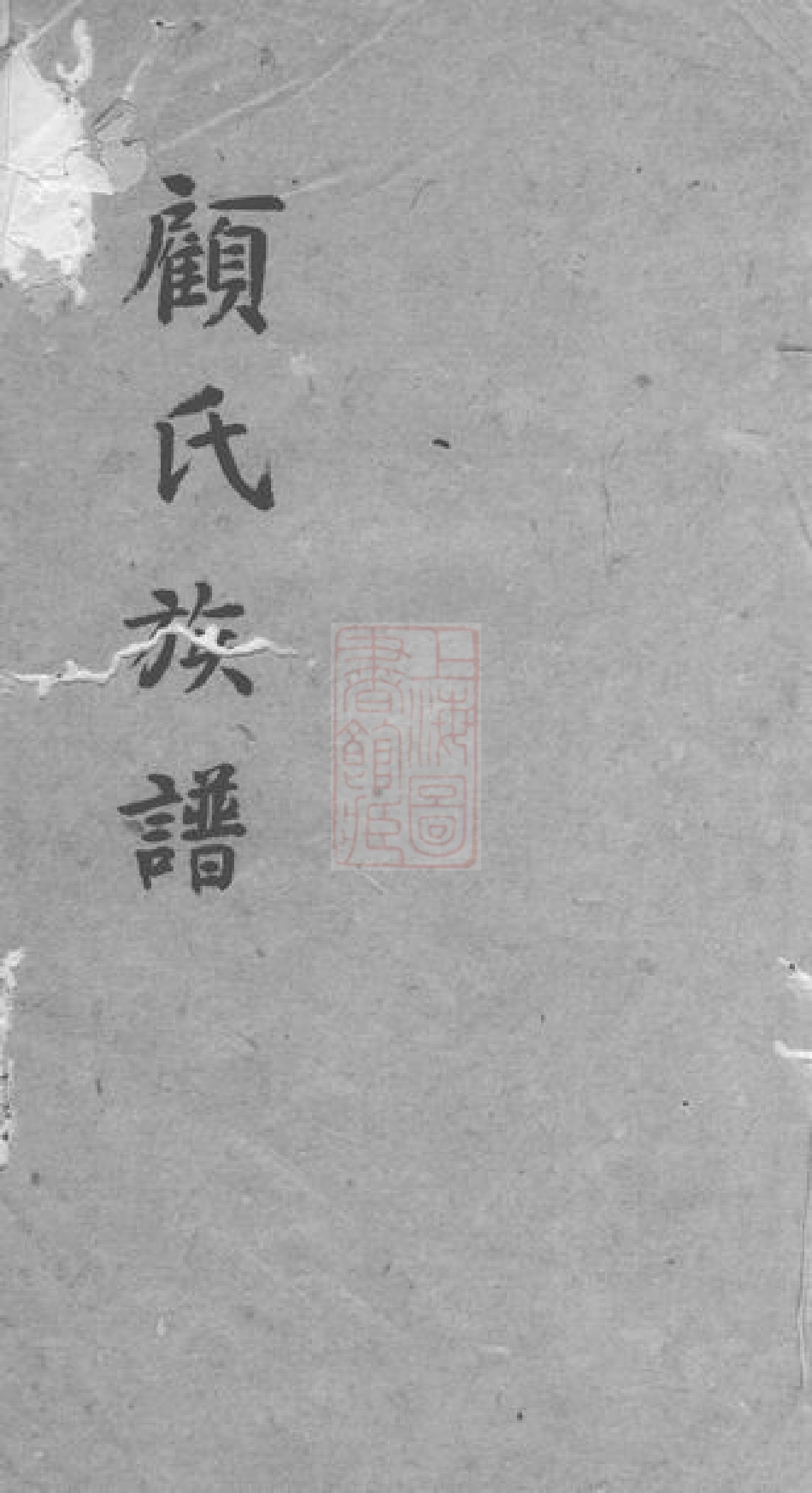 4431.顾氏族谱： 不分卷：[青浦].pdf_第1页