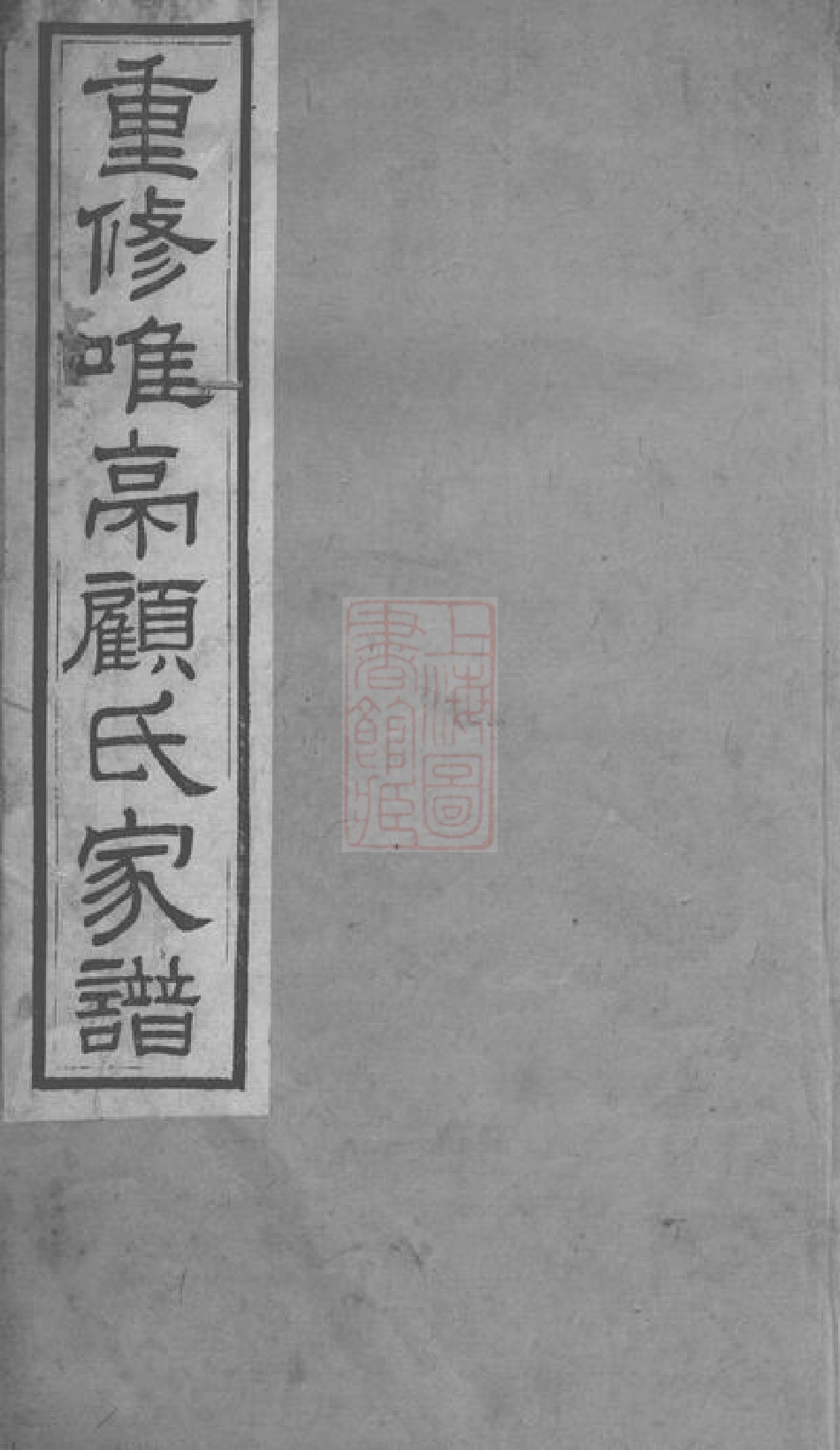 4432.重修唯亭顾氏家谱： 十四卷，附三卷：[长洲].pdf_第1页