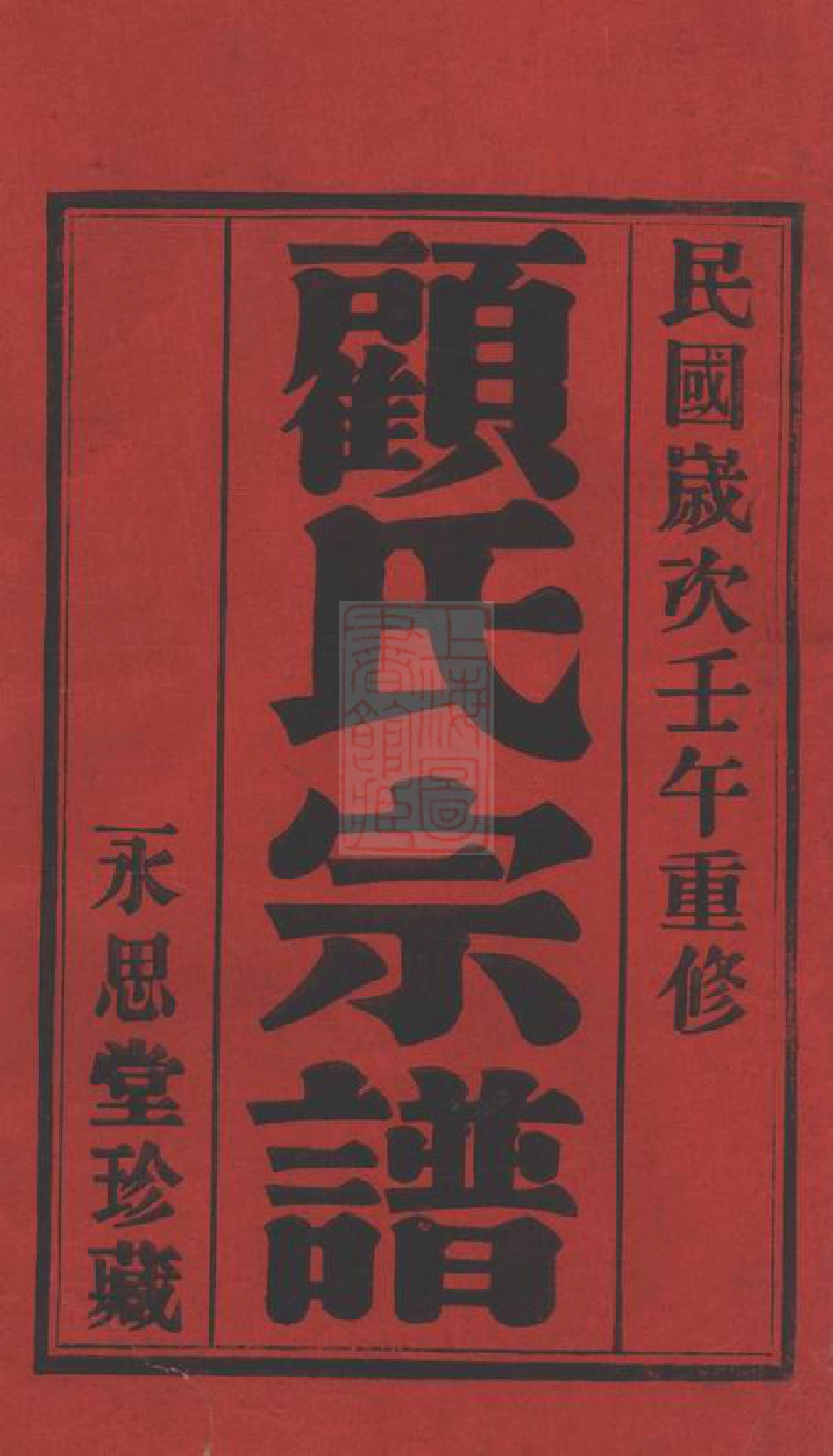 4433.阡塘顾氏宗谱： 八卷，首一卷，末一卷：[宜兴].pdf_第2页