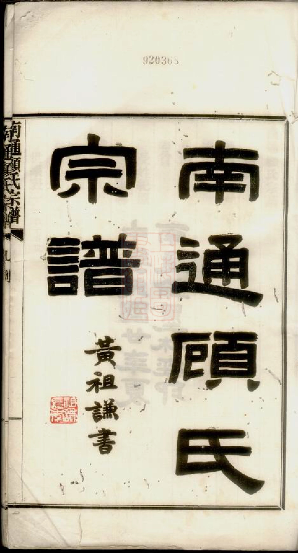 4434.南通顾氏宗谱： 十卷，首一卷.pdf_第3页