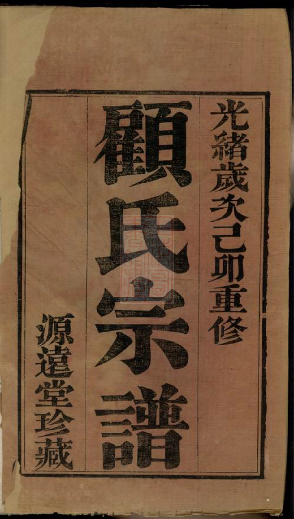 4439.顾氏宗谱： 十二卷：[常州].pdf_第2页