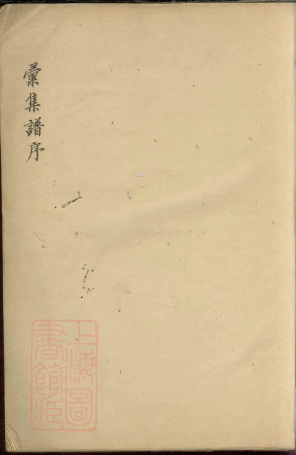 4419.顾氏重汇宗谱.pdf_第3页