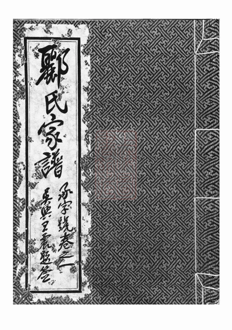 4414.郦氏家谱： 二卷：[丹阳].pdf_第1页