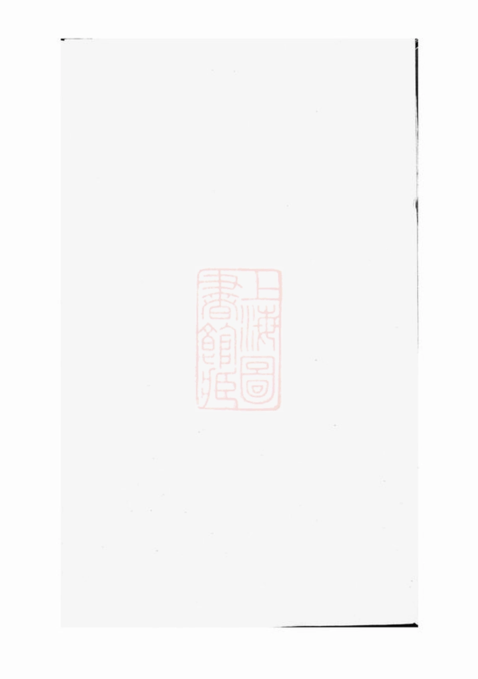 4414.郦氏家谱： 二卷：[丹阳].pdf_第2页