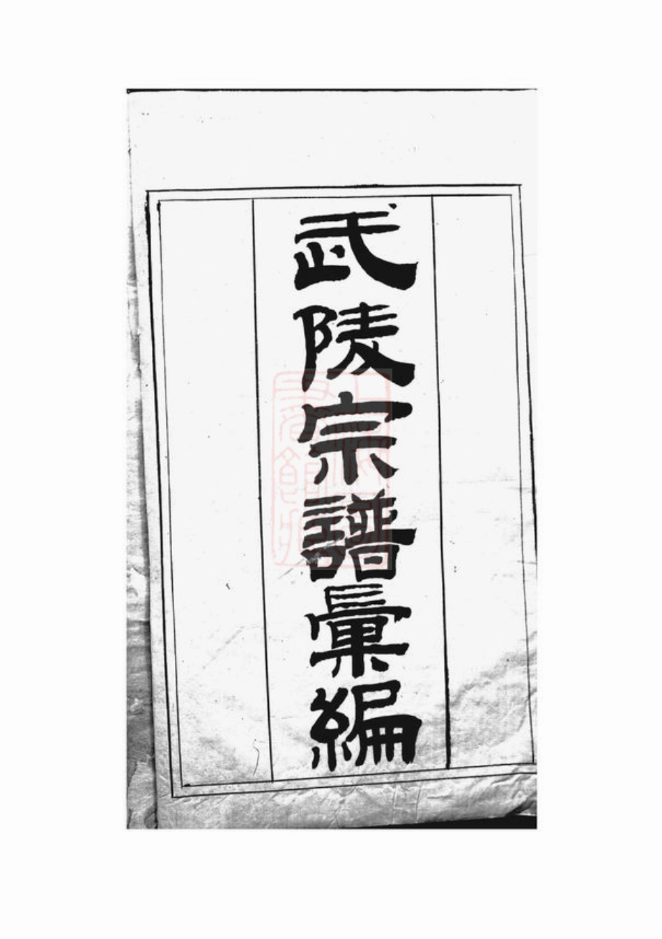 4417.[江苏]武陵[顾氏]宗谱汇编： 七卷，首一卷.pdf_第1页