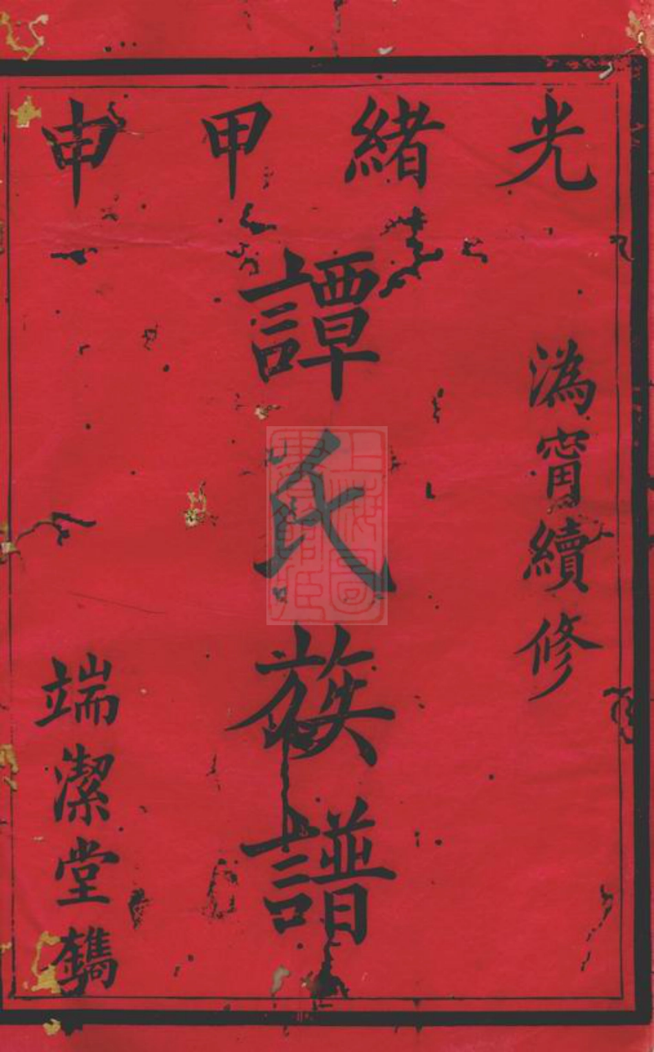 4394.沩宁续修谭氏族谱： 十三卷，首一卷，末二卷：[宁乡].pdf_第2页