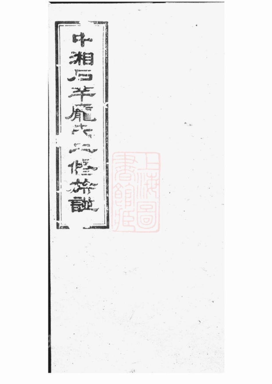 4397.中湘石羊庞氏二修族谱： 二十七卷，首一卷，末一卷：[湘潭].pdf_第1页