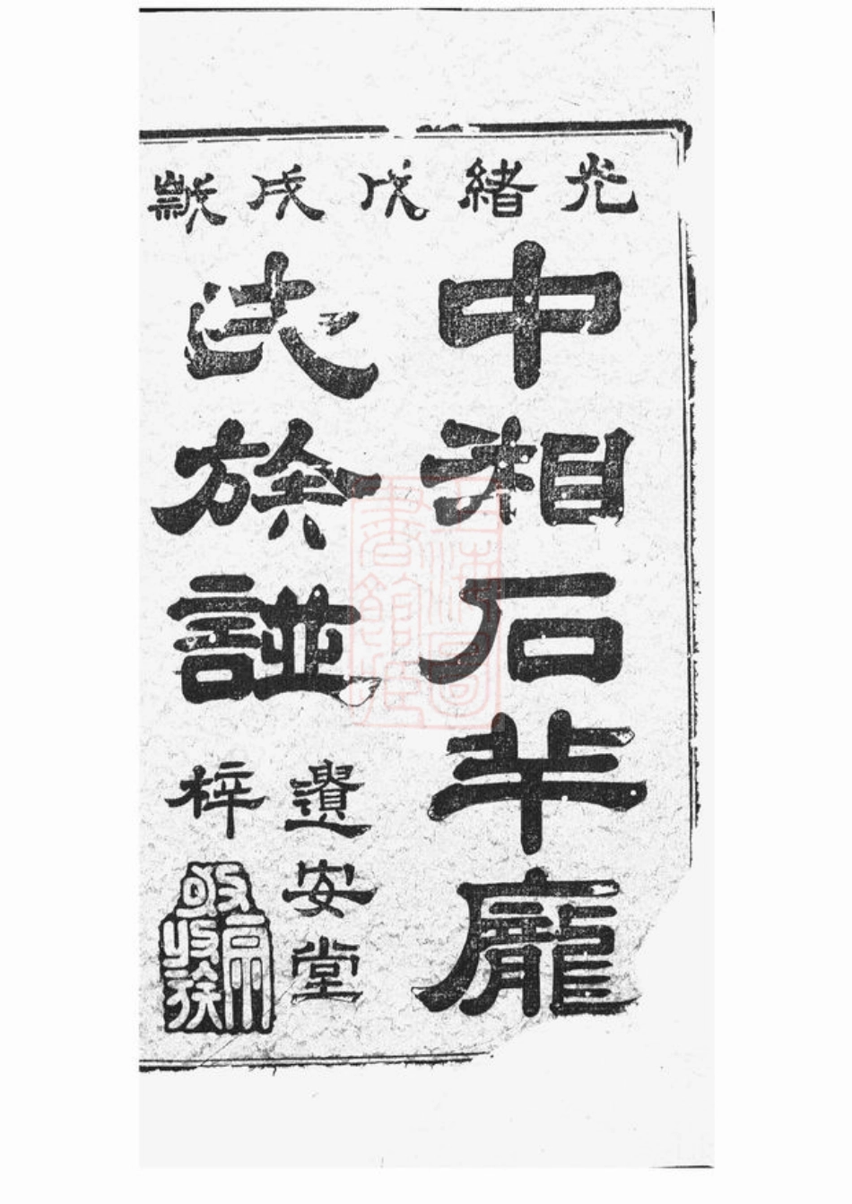 4397.中湘石羊庞氏二修族谱： 二十七卷，首一卷，末一卷：[湘潭].pdf_第2页