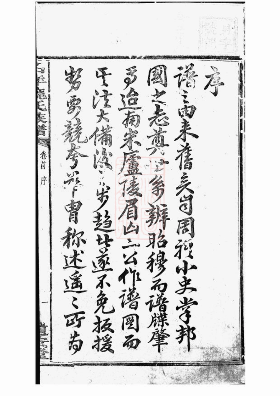 4397.中湘石羊庞氏二修族谱： 二十七卷，首一卷，末一卷：[湘潭].pdf_第3页