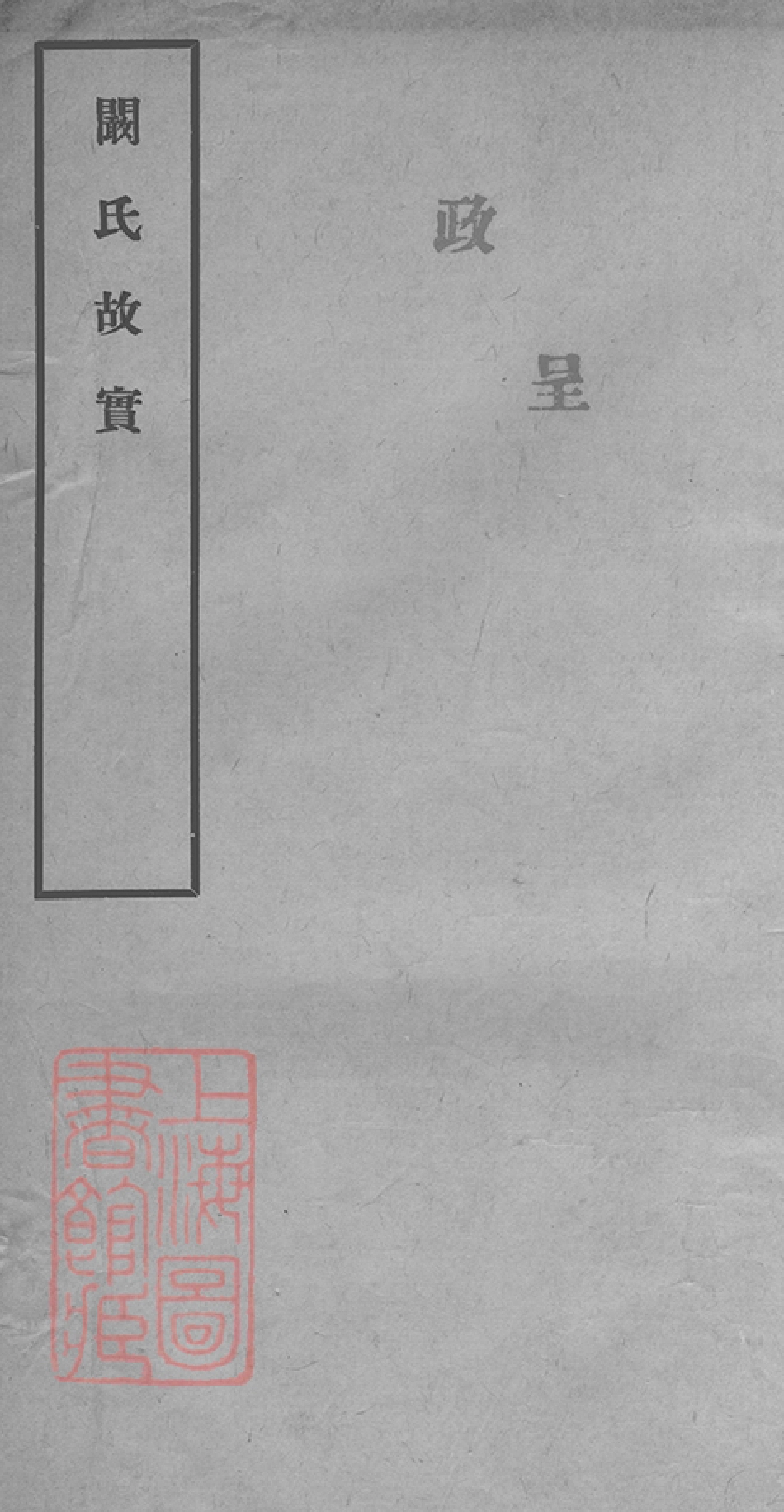 4399.阚氏故实： 三卷，首一卷，附记一篇：[合肥].pdf_第1页