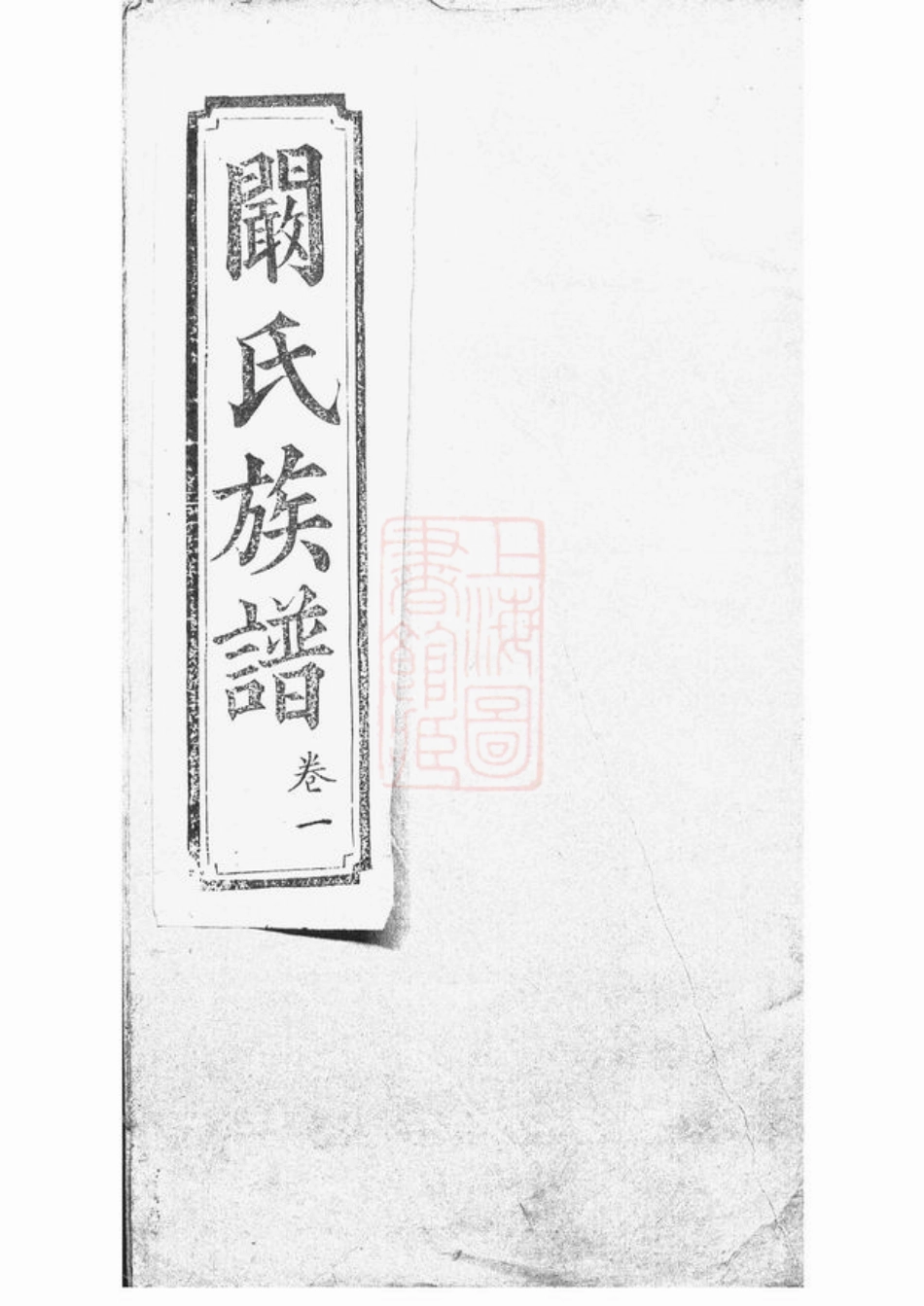 4401.阚氏宗谱： 六卷：[罗山].pdf_第1页