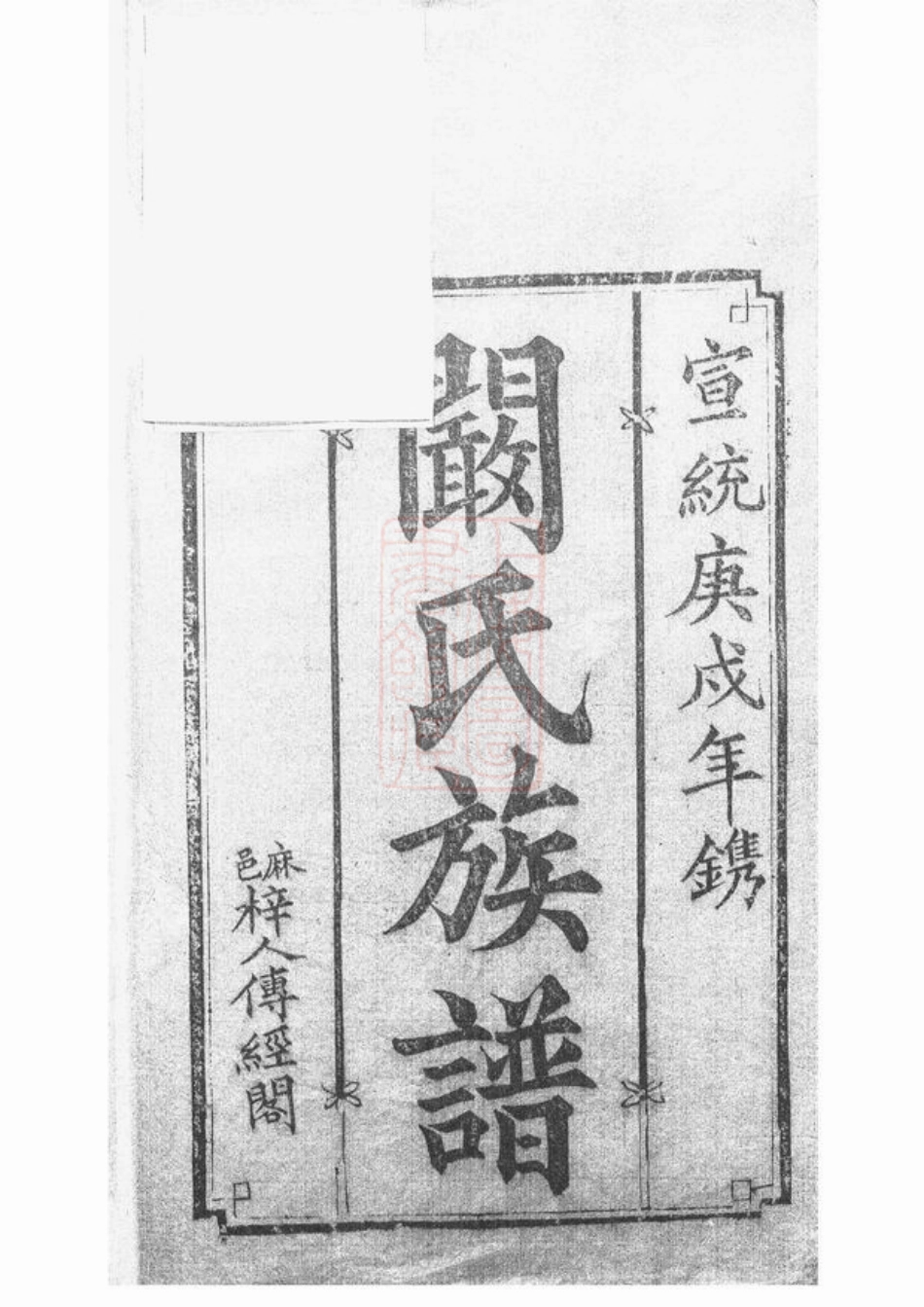 4401.阚氏宗谱： 六卷：[罗山].pdf_第2页