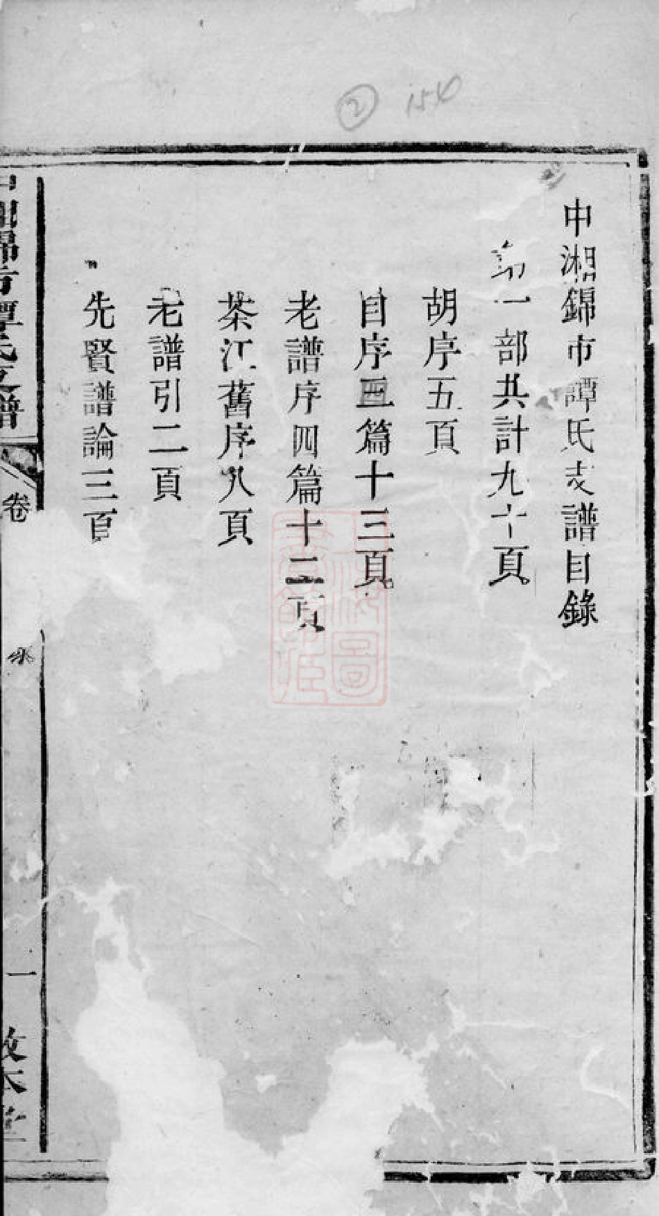 4384.中湘锦市谭氏支谱： [湘潭].pdf_第3页