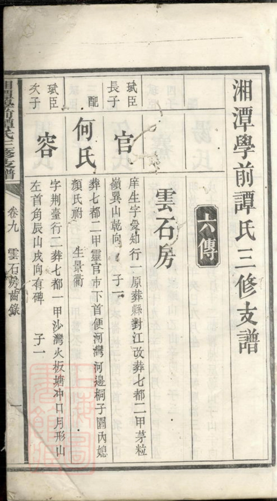 4386.湘潭学前谭氏三修支谱.pdf_第3页