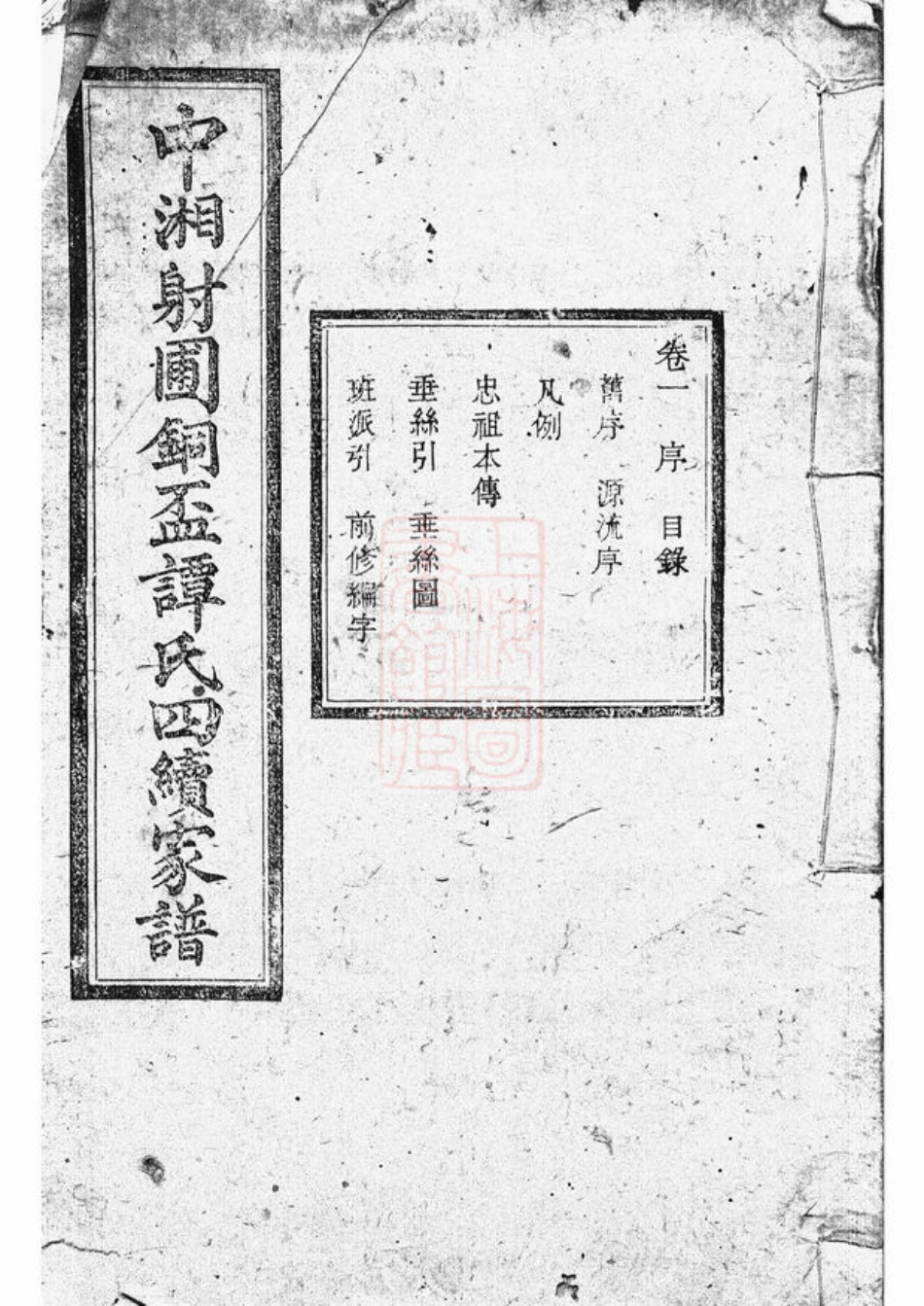 4388.中湘射圃谭氏铜盃四续家谱： 十卷：[湘潭].pdf_第1页