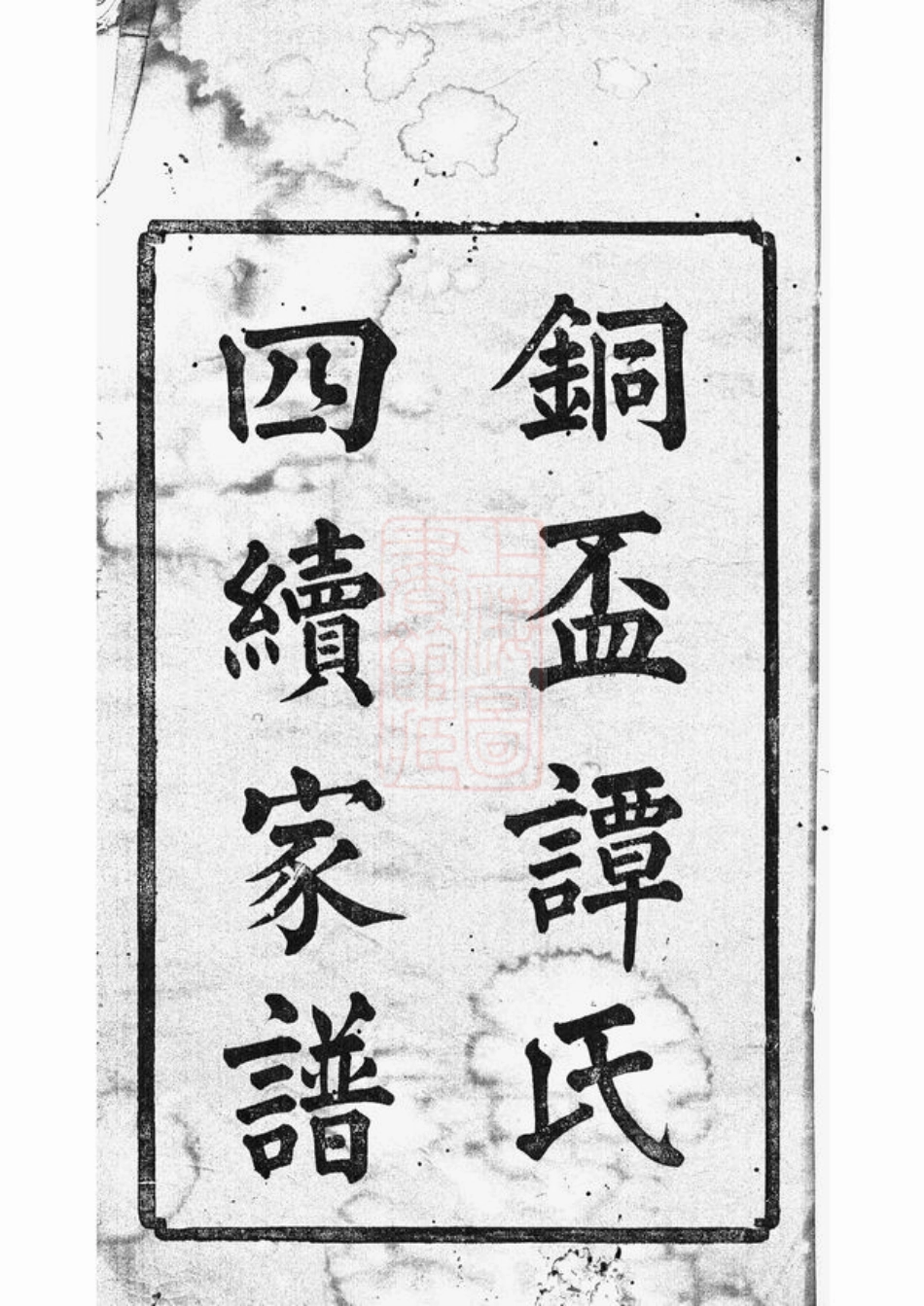 4388.中湘射圃谭氏铜盃四续家谱： 十卷：[湘潭].pdf_第3页