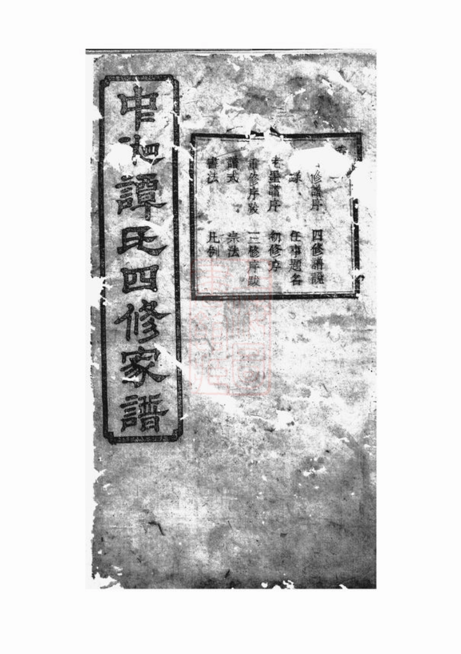 4389.中湘谭氏四修家谱： 二十六卷：[湘潭].pdf_第2页