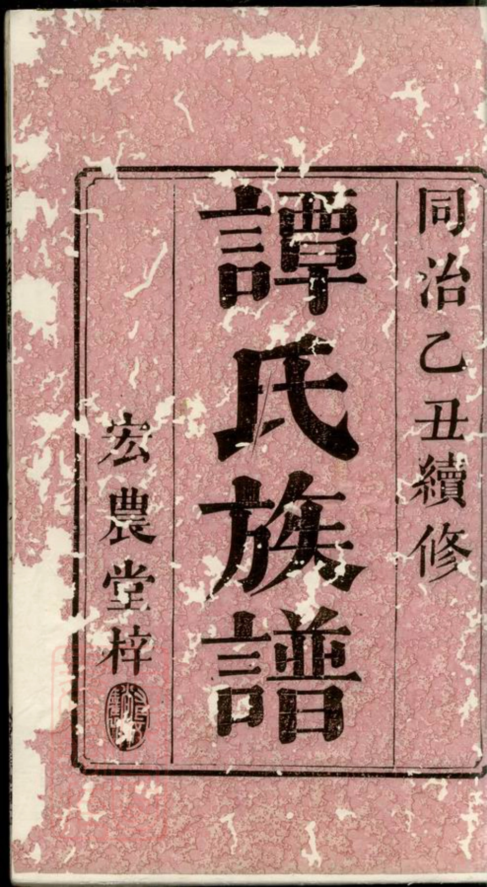 4373.谭氏族谱： 三卷，首二卷：[湘乡].pdf_第2页