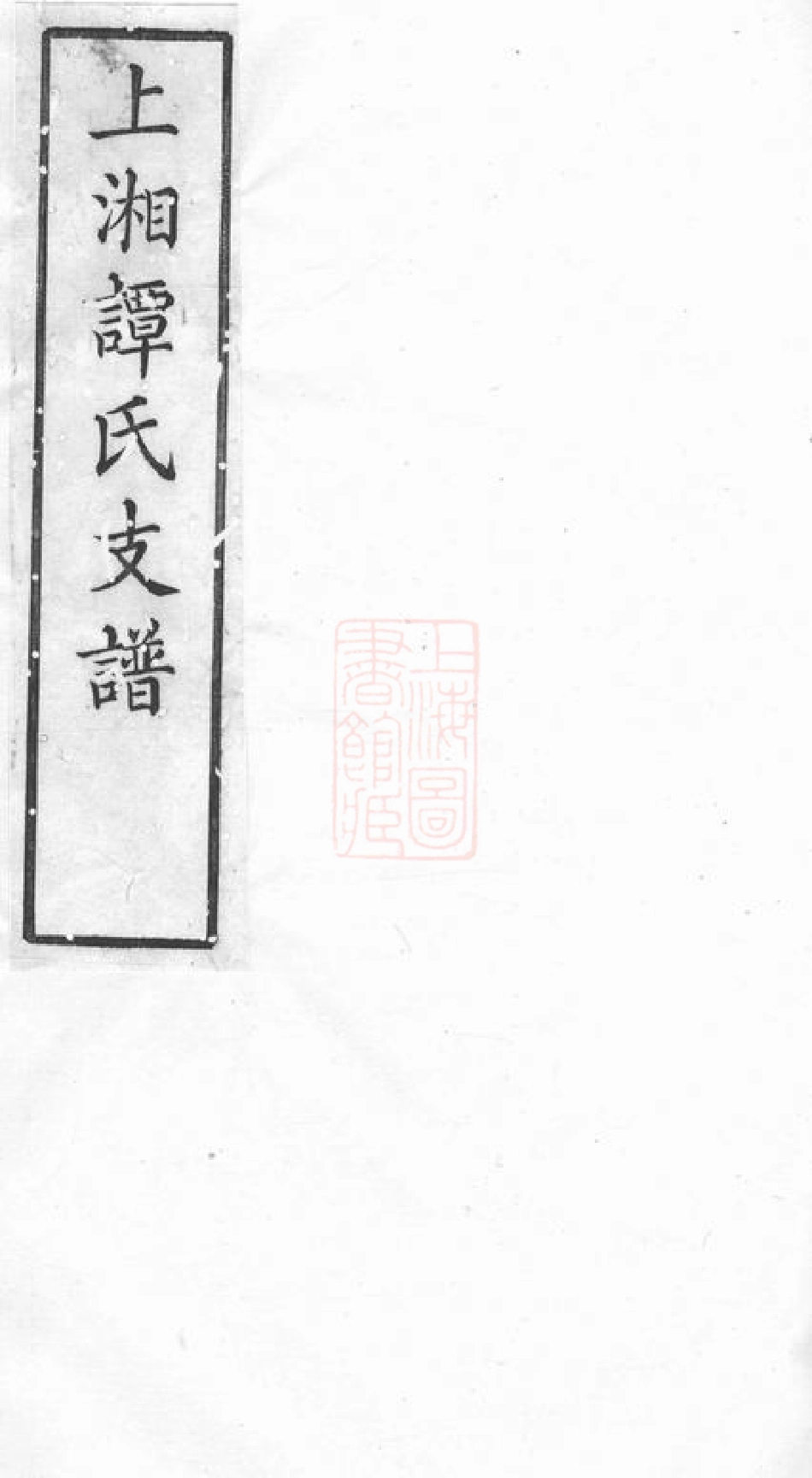 4375.湘乡谭氏支谱： 四卷.pdf_第1页