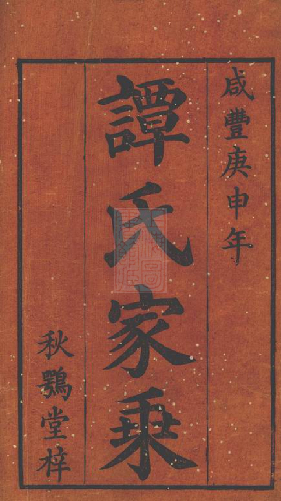 4375.湘乡谭氏支谱： 四卷.pdf_第2页