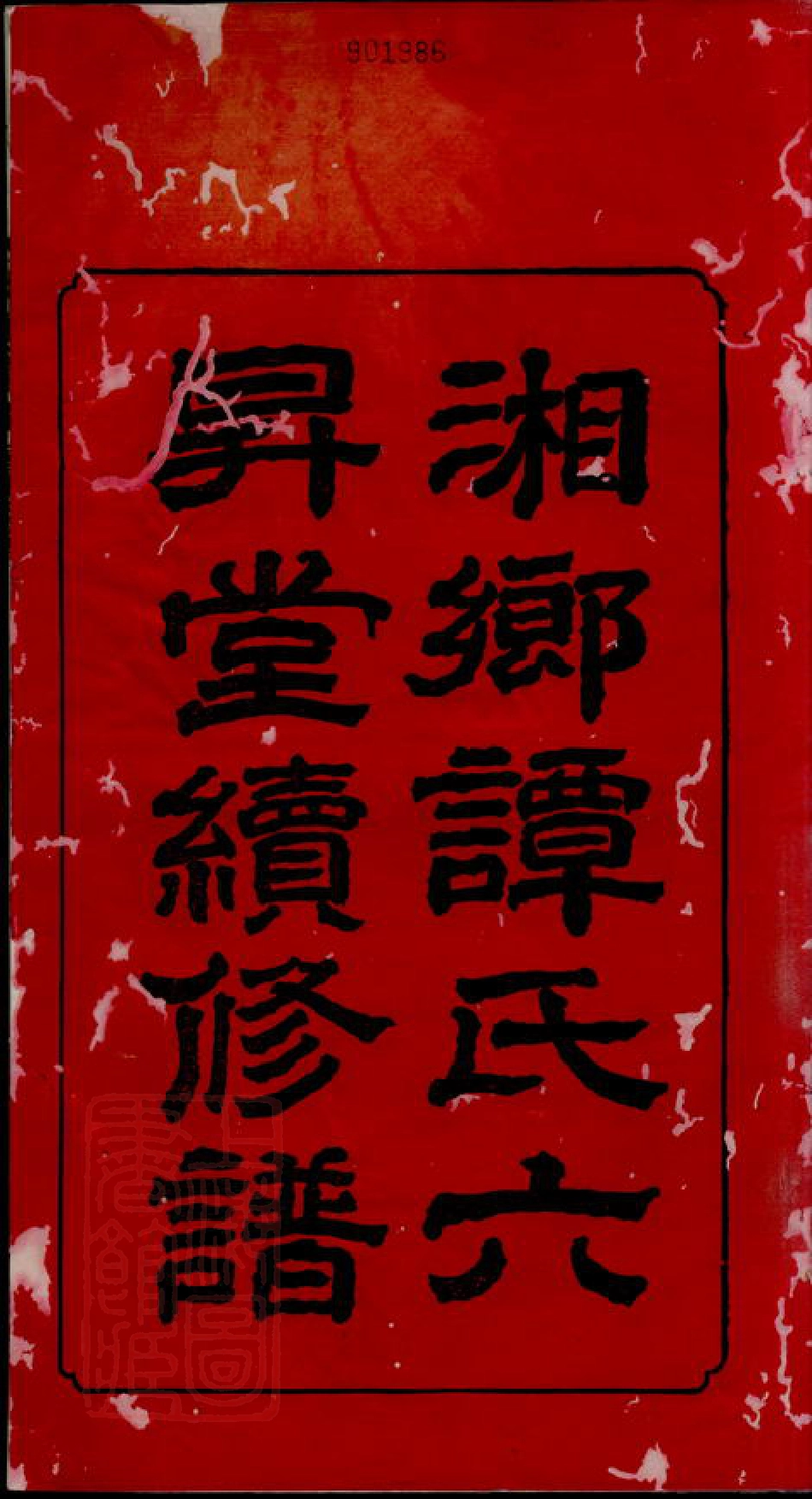 4376.湘乡谭氏续修谱： 十二卷.pdf_第3页