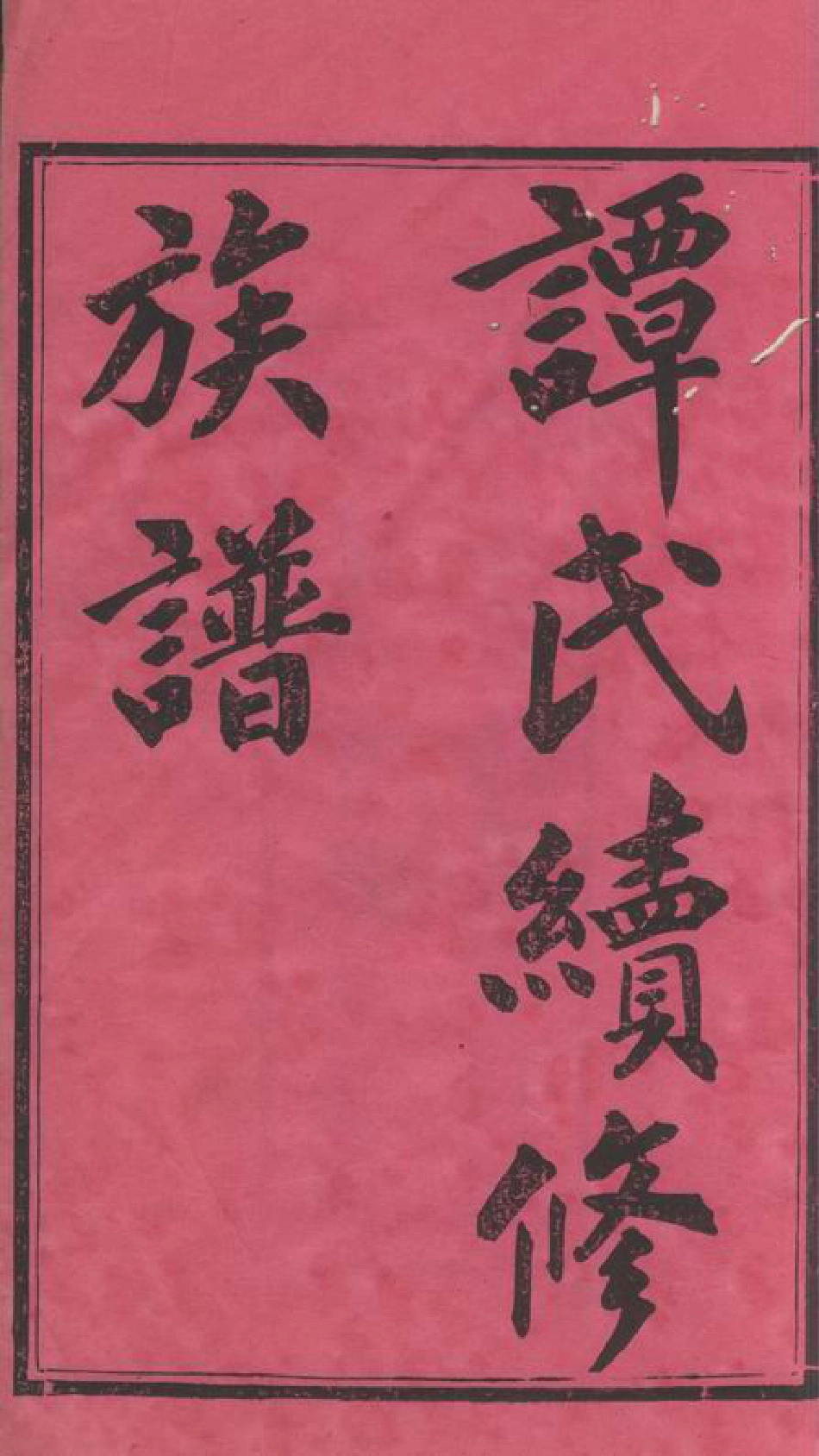 4371.善化续修谭氏族谱： 十一卷，首三卷.pdf_第3页