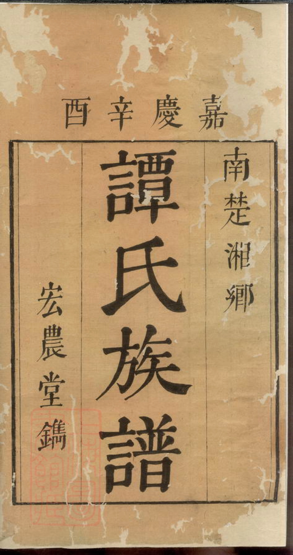 4372.上湘谭氏族谱： 二卷：[湘乡].pdf_第2页