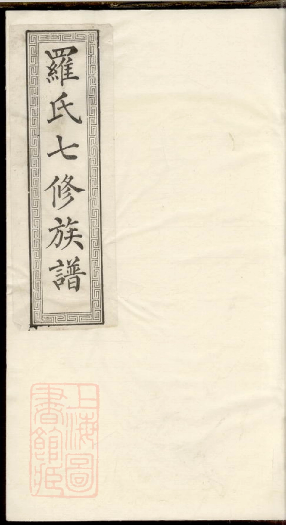 4330.湘潭鼓磉洲罗氏七修族谱.pdf_第1页