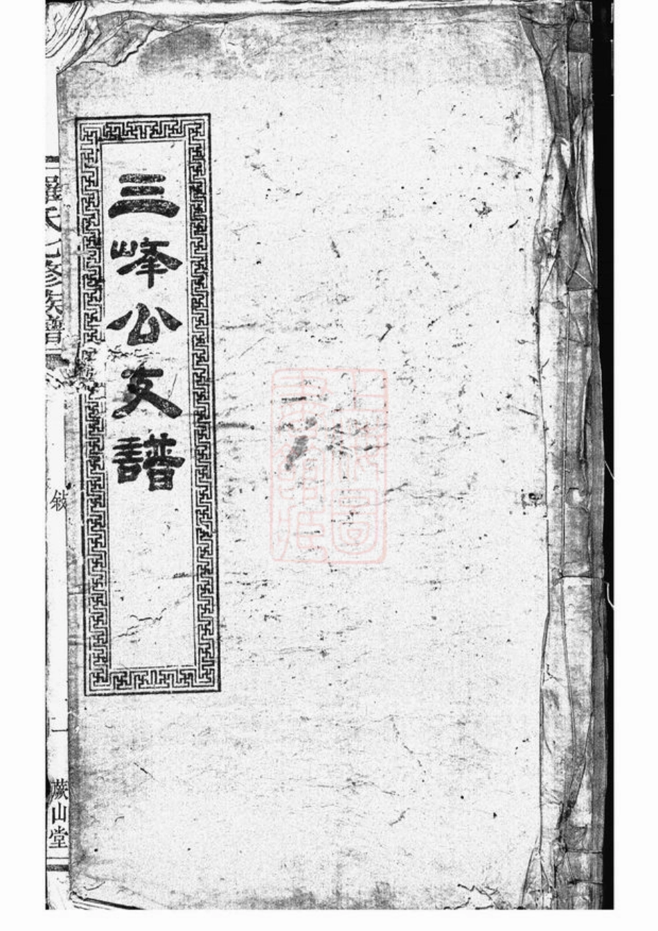 4331.湘潭鼓磉洲罗氏七修族谱： 十四卷，首三卷，末二卷.pdf_第1页