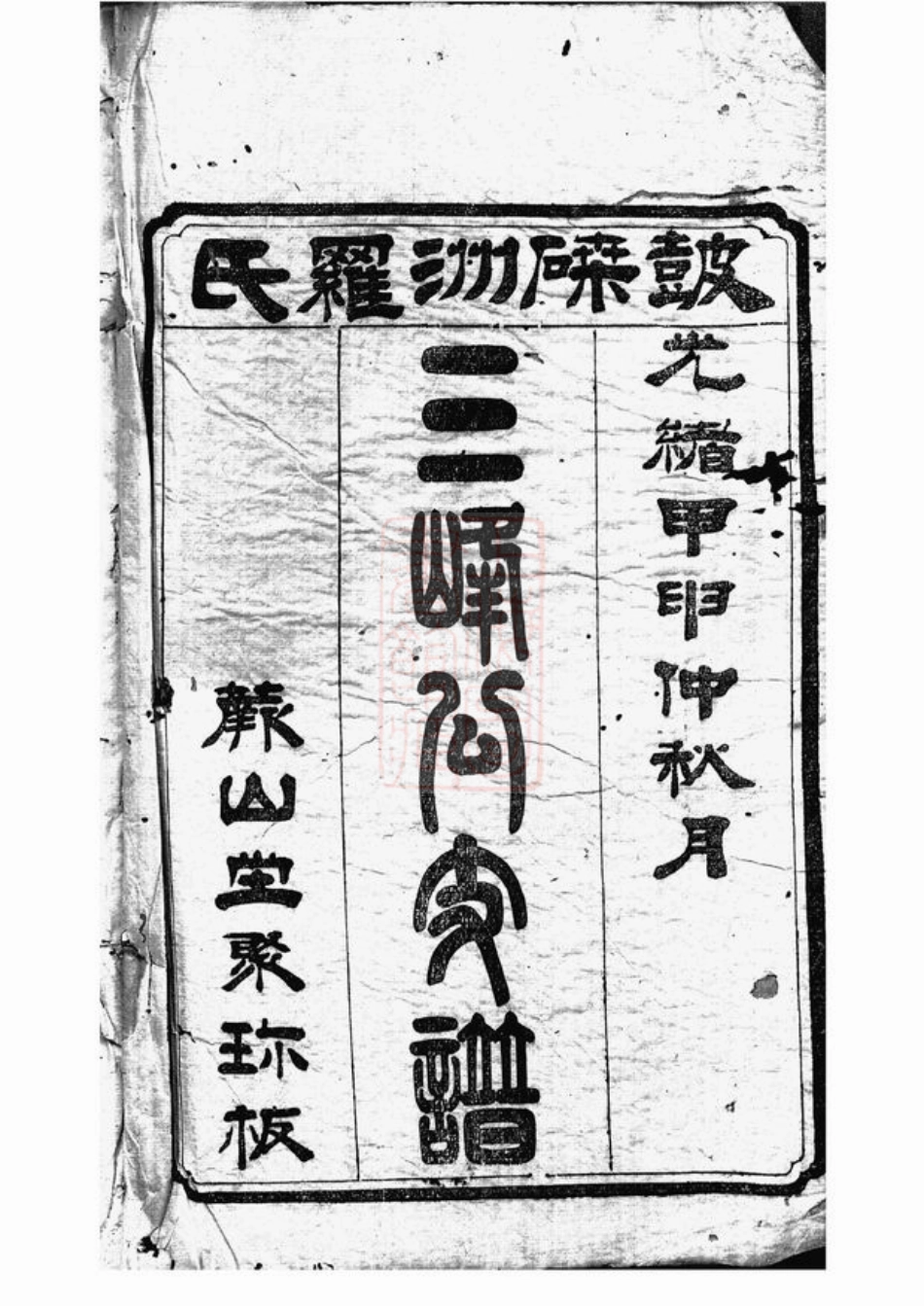 4331.湘潭鼓磉洲罗氏七修族谱： 十四卷，首三卷，末二卷.pdf_第2页