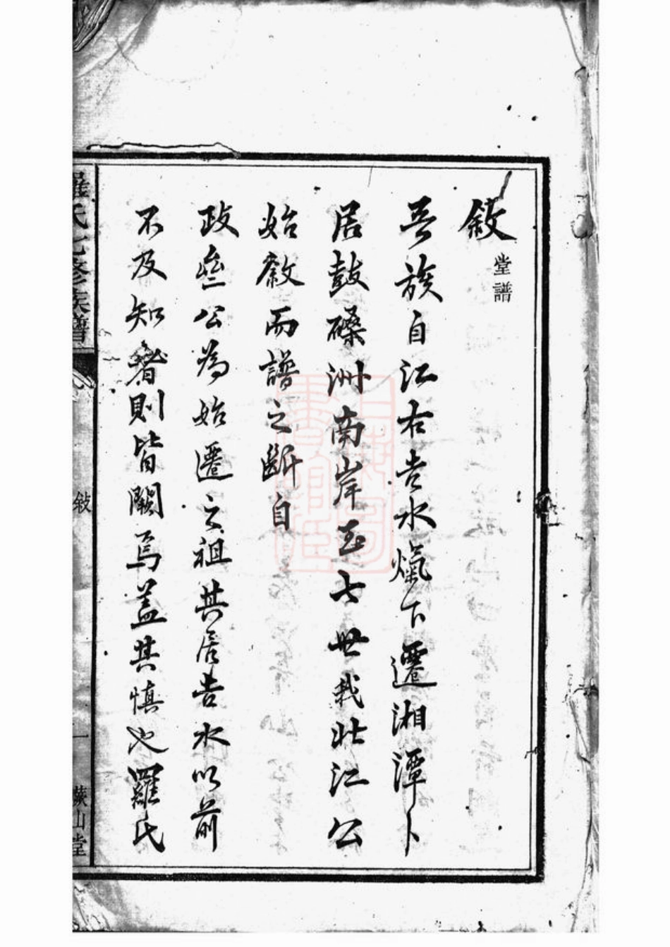 4331.湘潭鼓磉洲罗氏七修族谱： 十四卷，首三卷，末二卷.pdf_第3页