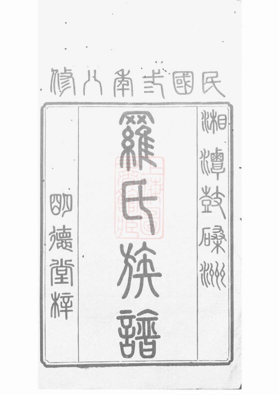 4332.湘潭鼓磉洲罗氏八修族谱： 十一卷，首一卷，末一卷.pdf_第2页