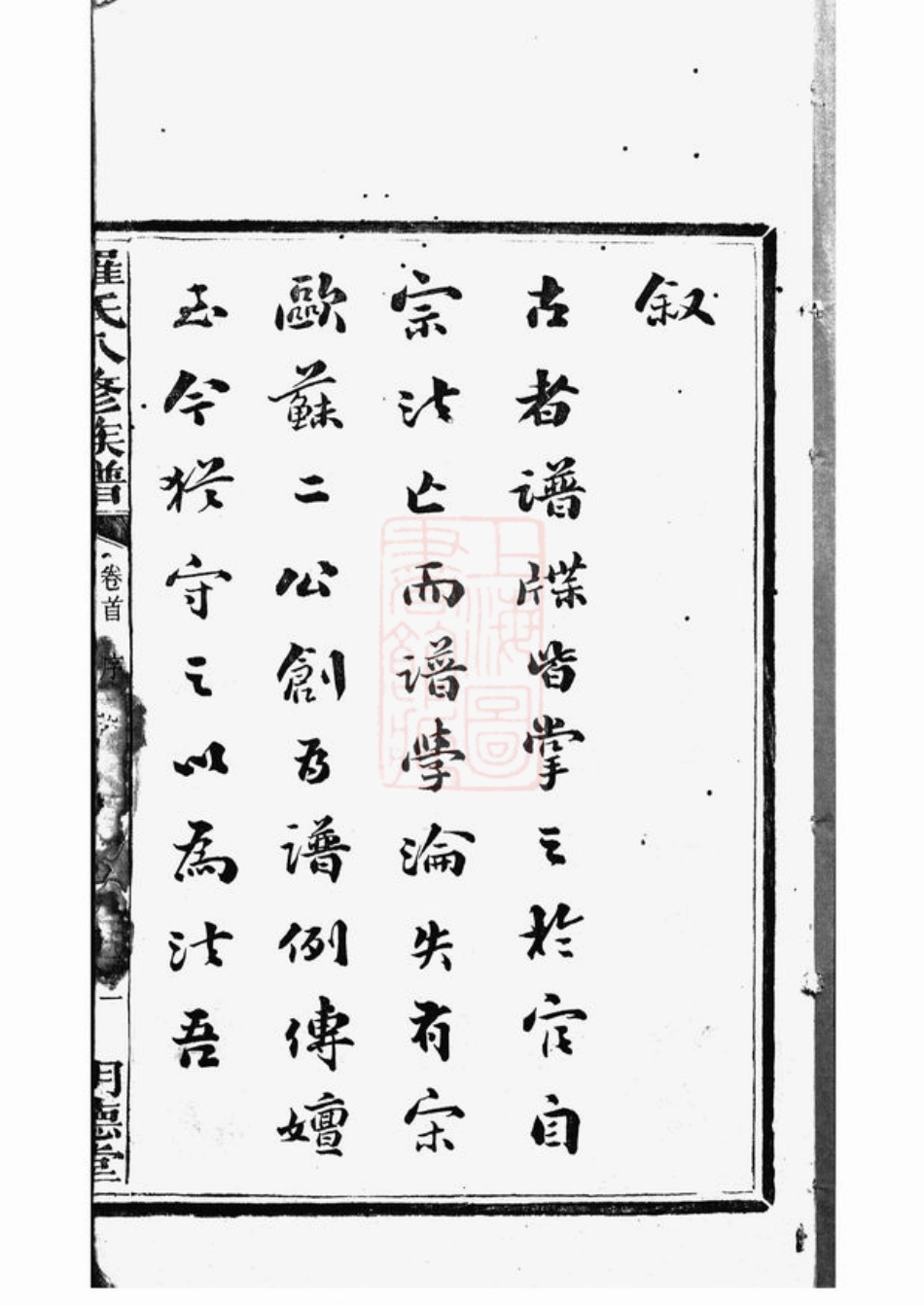 4332.湘潭鼓磉洲罗氏八修族谱： 十一卷，首一卷，末一卷.pdf_第3页