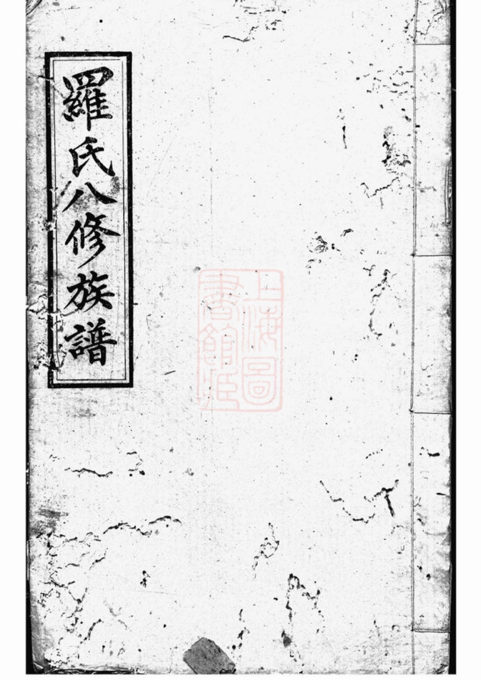 4333.湘潭鼓磉洲罗氏八修族谱： 二十卷，首一卷，末一卷.pdf_第1页