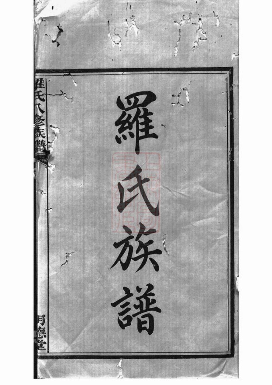 4333.湘潭鼓磉洲罗氏八修族谱： 二十卷，首一卷，末一卷.pdf_第3页